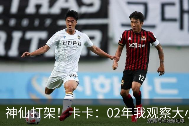 神仙打架！卡卡：02年我观察大小罗等人50天，当时队内训练太逆天