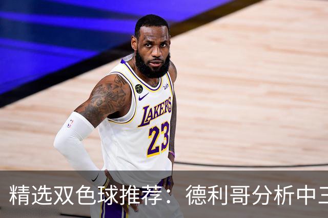精选双色球推荐：德利哥分析中三等累擒超千万！