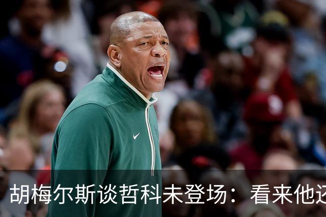 胡梅尔斯谈哲科未登场：看来他还是有伤在身，他非常适合这场比赛